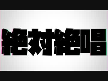 絶対絶唱 - 瀬梁ゆう feat.初音ミク