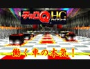 車好きのチョロQHG実況！Part7