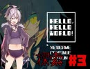 HELLO,HELLO WORLD! #3【ガイノイドTALK】