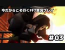 【初見実況】今だから行くFF7実況プレイ【03】