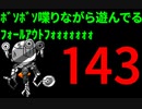 【Fallout4】ﾎﾞｿﾎﾞｿ喋りながら遊んでるﾌｫｰﾙｱｳﾄﾌｫｫｫｫｫｫｫ【143】