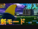 激戦必至！？新モードオペレーション：潜入が激熱モードだった件について[フォートナイト/Fortnite]