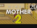 はじめましてMOTHER2【＃20】
