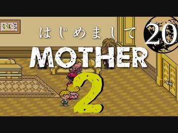はじめましてMOTHER2【＃20】