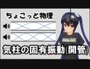 ちょこっと物理【気柱の固有振動（開管）】