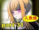 【実況】 素晴らしい世界観を求め、赫炎のインガノック 【part31】