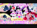 プリパラオアパス～ドキドキする時無敵でしょ？～
