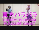 【東方パラパラ】CHERRY BLOSSOM PLEASURE GHOST
