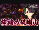 【仁王２】それは秀と吉の物語　７０【醍醐の花見／木霊取りこぼし多い】