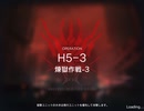 アークナイツ　H5−3 煉獄作戦3　6人縛り！（術・補なし）