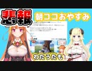 デビュー当初からやってきたあさココliveがおやすみに【桐生ココ/角巻わため/ホロライブ】