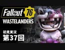 【WASTELANDERS】Fallout76 第37回【初見実況】