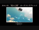 ヨルシカ-花に亡霊　オーケストラアレンジ