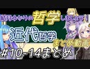 結月ゆかりの哲学しましょう#10~14まとめ『近代哲学』【ボイロ講座】