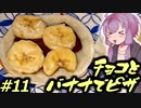 技科大生ゆかりんキッチン#11-チョコとバナナでピザ-【Voiceroidキッチン】