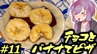 技科大生ゆかりんキッチン#11-チョコとバナナでピザ-【Voiceroidキッチン】