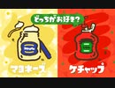 ゆっくりスプラトゥーン2 リバイバルフェス ケチャップ編