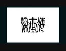 【深世海】結月ゆかりの適当深海探索#12【VOICEROID実況プレイ】