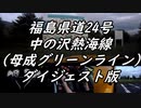 【車載動画】またまたマニュアル車を堪能してみた２９【母成グリーンライン（ダイジェスト版）】