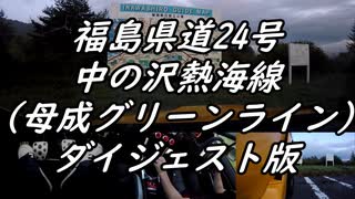 【車載動画】またまたマニュアル車を堪能してみた２９【母成グリーンライン（ダイジェスト版）】