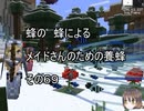 【Minecraft 】蜂の、蜂による、メイドさんのための養蜂６９【1.12.2】