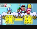 ４人で手を広げながら仲良く走るｗ【マリオメーカー2】