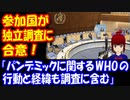WHO総会で 加盟国 新型コロナ対応についての 独立調査に合意！