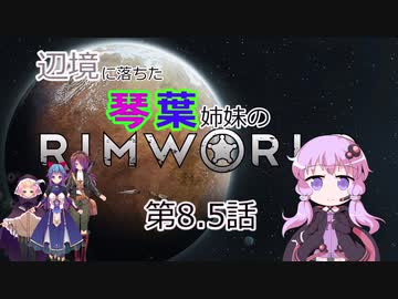 辺境に落ちた琴葉姉妹のRimWorld 幕間