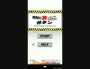 絶対に押してはいけないボタン【実況】