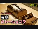 豆腐ガトーショコラ！チョコなし・おからパウダーで簡単濃厚【糖質制限ダイエットレシピ】