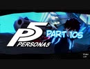 [ペルソナ５]ペルソナ無知の俺が心の怪盗団になってみた　part 105[実況]