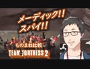 Team Fortress 2 のものまねをする社築と本家比較