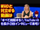 新型コロナウイルスについて WHOと対立する内容の動画は すべて削除する！ YouTube社長が表明！ これは完全に言論統制ではないのか！？