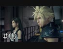 【FF7R】ファイナルファンタジー7でミッドガルと現実から脱出する Part13【実況プレイ】