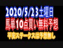 【超馬券術】平安ステークスは無し10点無料競馬予想2020/5/23土曜日