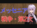 【3分戦史解説】メッセニア戦争・第2次【VOICEROID解説】