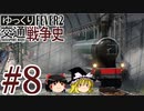 【Transport Fever 2】ゆっくり交通戦争史 Part8