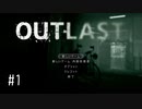 【実況】精神を壊す精神病院 #1【OUTLAST】