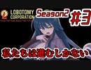 【Lobotomy Corporation】絶対に挫けないボイロ達のロボトミー！Season2 #3【VOICEROID遊劇場】