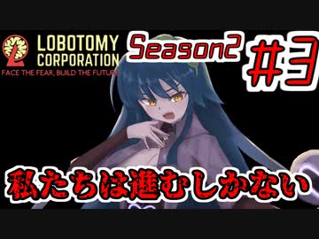 【Lobotomy Corporation】絶対に挫けないボイロ達のロボトミー！Season2 #3【VOICEROID遊劇場】