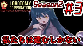 【Lobotomy Corporation】絶対に挫けないボイロ達のロボトミー！Season2 #3【VOICEROID遊劇場】