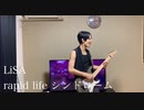 LiSA「rapid life シンドローム」364+JOKER Guitar cover