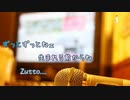 [オフボPRC] ZUTTO / 永井真理子　(offvocal　歌詞：あり /　ガイドメロディーなし)