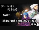 【千年戦争アイギス】ヒール縛り戦争録№072