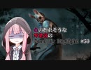 心の折れそうな琴葉茜のDbd その50