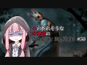 心の折れそうな琴葉茜のDbd その50