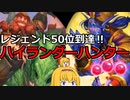【ハースストーン】バランス調整後の覇者はコイツだ！ハイランダーハンターでランクマッチ！【ゆっくり実況】