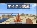 【森の洋館行き】マイクラ鉄道 ~１万ブロックの旅~