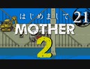 はじめましてMOTHER2【＃21】