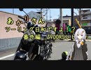 あかりさん、ツーリング日和ですよ！？特別編　Z900RSレビューのようなもの